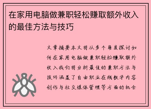 在家用电脑做兼职轻松赚取额外收入的最佳方法与技巧