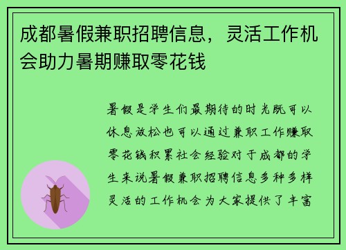 成都暑假兼职招聘信息，灵活工作机会助力暑期赚取零花钱
