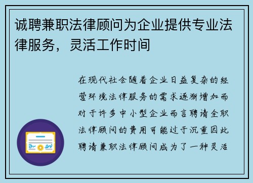 诚聘兼职法律顾问为企业提供专业法律服务，灵活工作时间