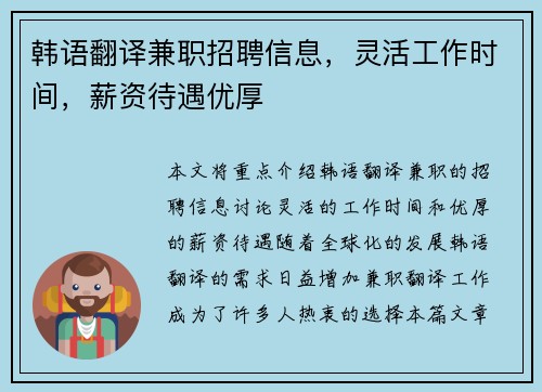 韩语翻译兼职招聘信息，灵活工作时间，薪资待遇优厚