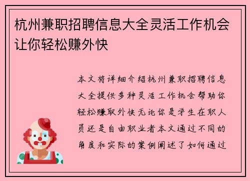 杭州兼职招聘信息大全灵活工作机会让你轻松赚外快