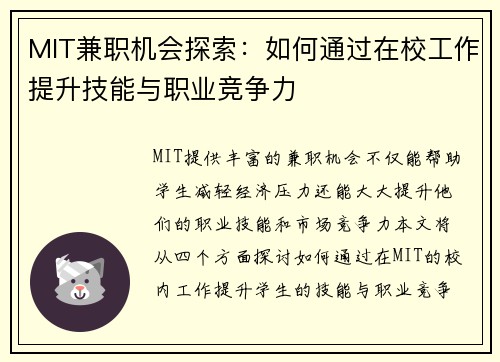MIT兼职机会探索：如何通过在校工作提升技能与职业竞争力