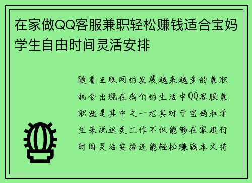在家做QQ客服兼职轻松赚钱适合宝妈学生自由时间灵活安排