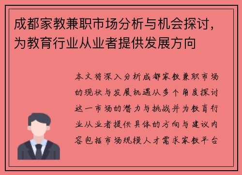 成都家教兼职市场分析与机会探讨，为教育行业从业者提供发展方向