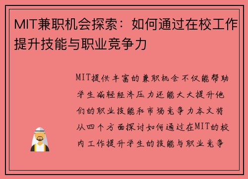 MIT兼职机会探索：如何通过在校工作提升技能与职业竞争力