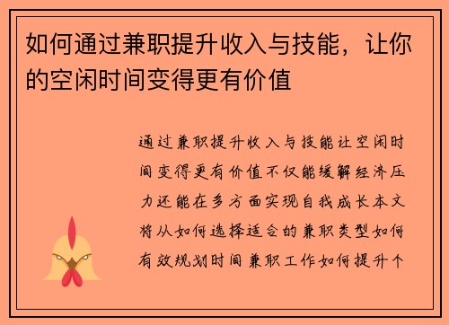 如何通过兼职提升收入与技能，让你的空闲时间变得更有价值