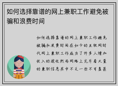 如何选择靠谱的网上兼职工作避免被骗和浪费时间