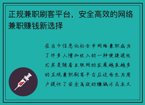 正规兼职刷客平台，安全高效的网络兼职赚钱新选择