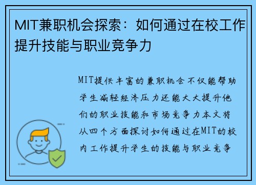 MIT兼职机会探索：如何通过在校工作提升技能与职业竞争力