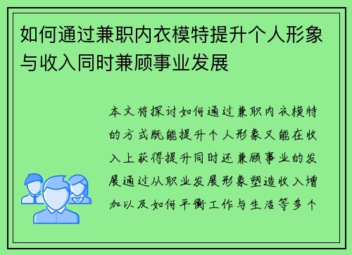 如何通过兼职内衣模特提升个人形象与收入同时兼顾事业发展