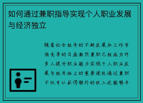 如何通过兼职指导实现个人职业发展与经济独立