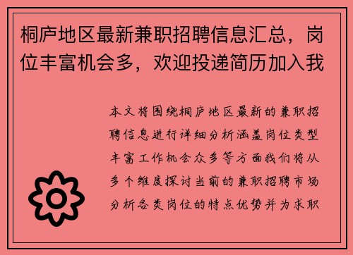 桐庐地区最新兼职招聘信息汇总，岗位丰富机会多，欢迎投递简历加入我们