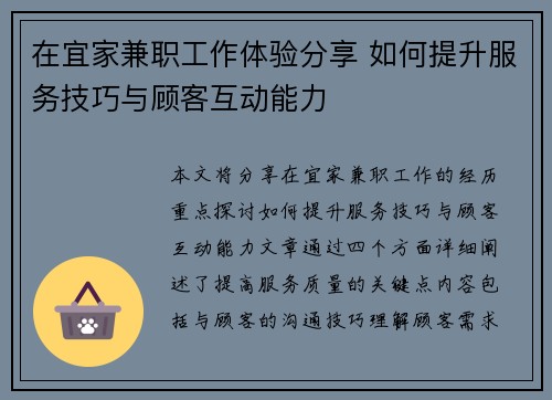 在宜家兼职工作体验分享 如何提升服务技巧与顾客互动能力