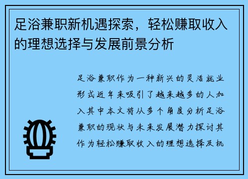 足浴兼职新机遇探索，轻松赚取收入的理想选择与发展前景分析