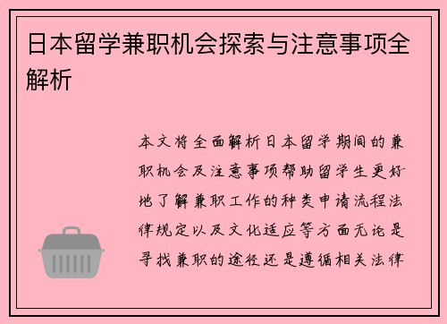 日本留学兼职机会探索与注意事项全解析