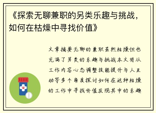 《探索无聊兼职的另类乐趣与挑战，如何在枯燥中寻找价值》