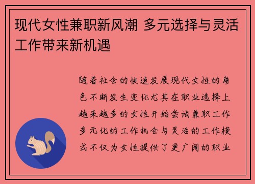 现代女性兼职新风潮 多元选择与灵活工作带来新机遇