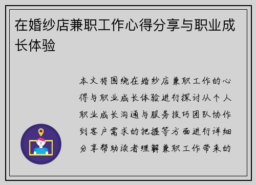 在婚纱店兼职工作心得分享与职业成长体验