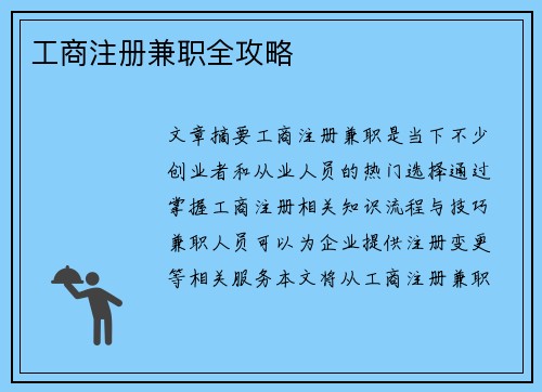 工商注册兼职全攻略
