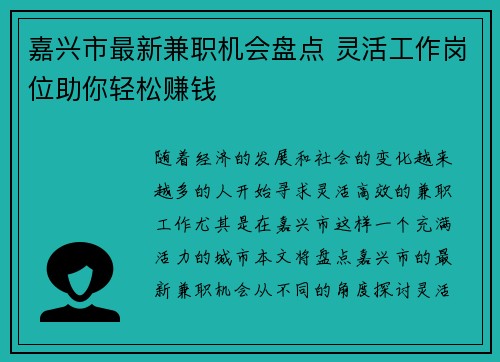 嘉兴市最新兼职机会盘点 灵活工作岗位助你轻松赚钱