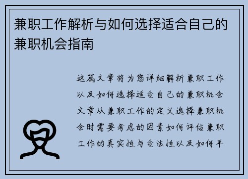 兼职工作解析与如何选择适合自己的兼职机会指南