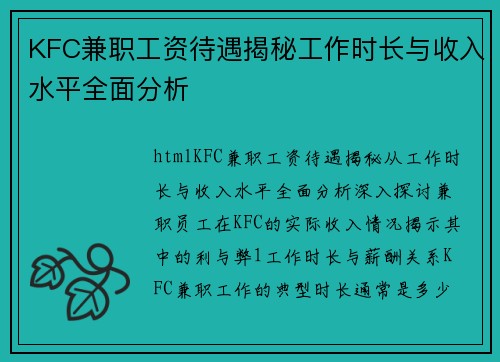 KFC兼职工资待遇揭秘工作时长与收入水平全面分析