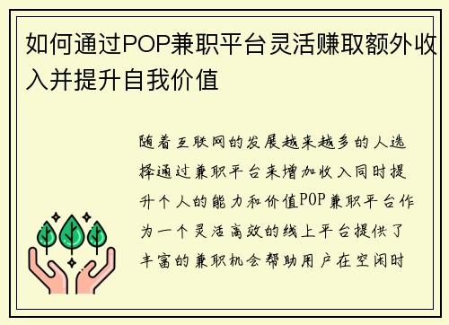 如何通过POP兼职平台灵活赚取额外收入并提升自我价值