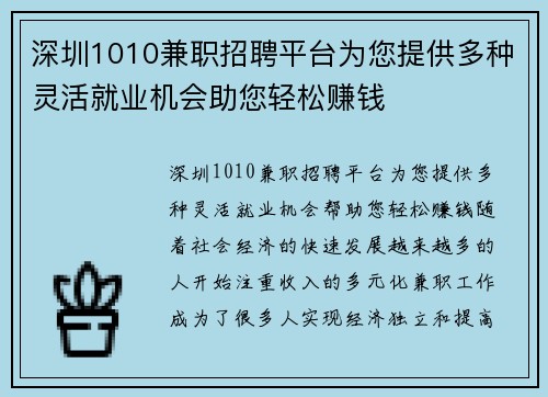 深圳1010兼职招聘平台为您提供多种灵活就业机会助您轻松赚钱