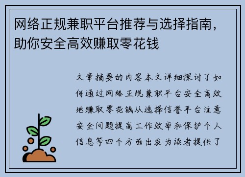网络正规兼职平台推荐与选择指南，助你安全高效赚取零花钱