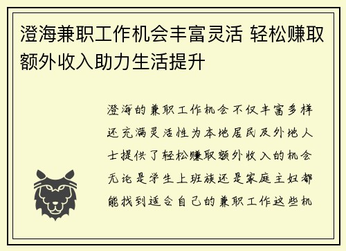 澄海兼职工作机会丰富灵活 轻松赚取额外收入助力生活提升