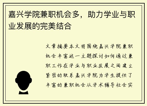 嘉兴学院兼职机会多，助力学业与职业发展的完美结合
