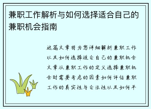 兼职工作解析与如何选择适合自己的兼职机会指南