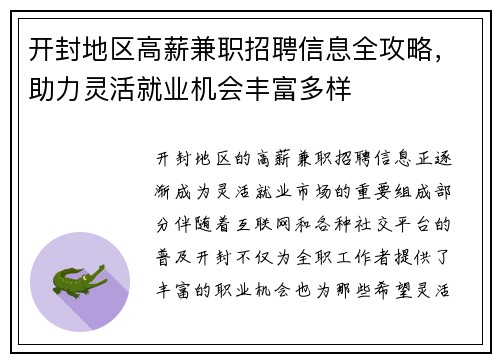 开封地区高薪兼职招聘信息全攻略，助力灵活就业机会丰富多样