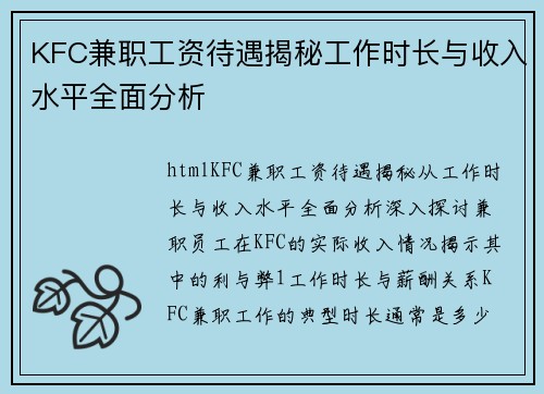 KFC兼职工资待遇揭秘工作时长与收入水平全面分析