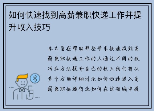 如何快速找到高薪兼职快递工作并提升收入技巧