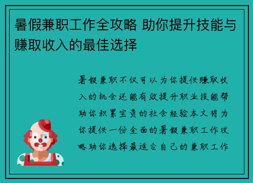 暑假兼职工作全攻略 助你提升技能与赚取收入的最佳选择