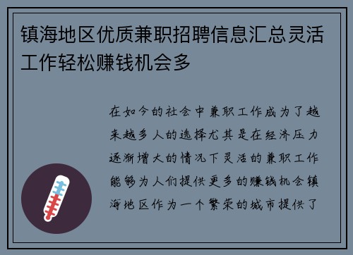 镇海地区优质兼职招聘信息汇总灵活工作轻松赚钱机会多