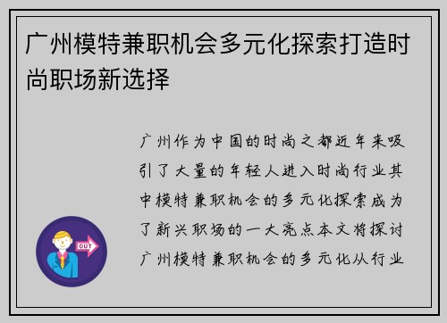 广州模特兼职机会多元化探索打造时尚职场新选择