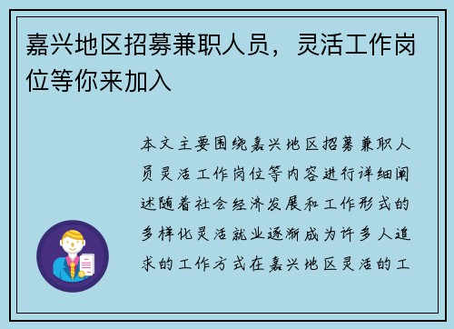 嘉兴地区招募兼职人员，灵活工作岗位等你来加入