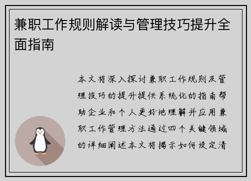 兼职工作规则解读与管理技巧提升全面指南
