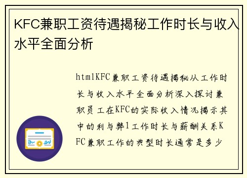 KFC兼职工资待遇揭秘工作时长与收入水平全面分析