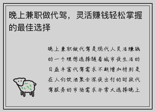 晚上兼职做代驾，灵活赚钱轻松掌握的最佳选择