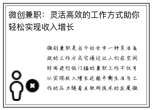微创兼职：灵活高效的工作方式助你轻松实现收入增长
