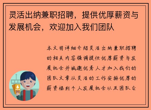 灵活出纳兼职招聘，提供优厚薪资与发展机会，欢迎加入我们团队