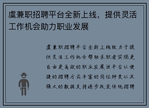 虞兼职招聘平台全新上线，提供灵活工作机会助力职业发展