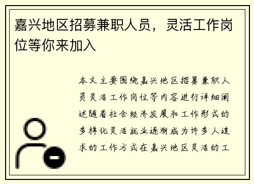 嘉兴地区招募兼职人员，灵活工作岗位等你来加入