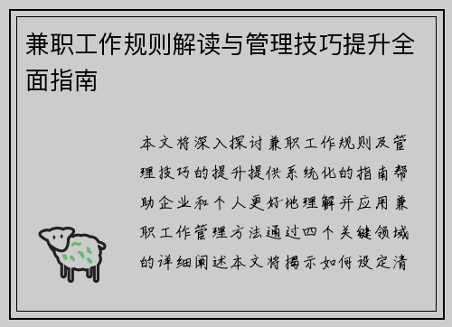 兼职工作规则解读与管理技巧提升全面指南