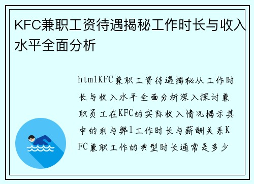 KFC兼职工资待遇揭秘工作时长与收入水平全面分析