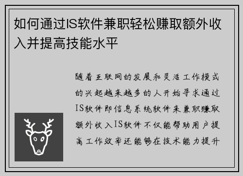 如何通过IS软件兼职轻松赚取额外收入并提高技能水平
