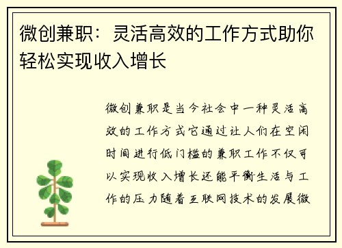 微创兼职：灵活高效的工作方式助你轻松实现收入增长